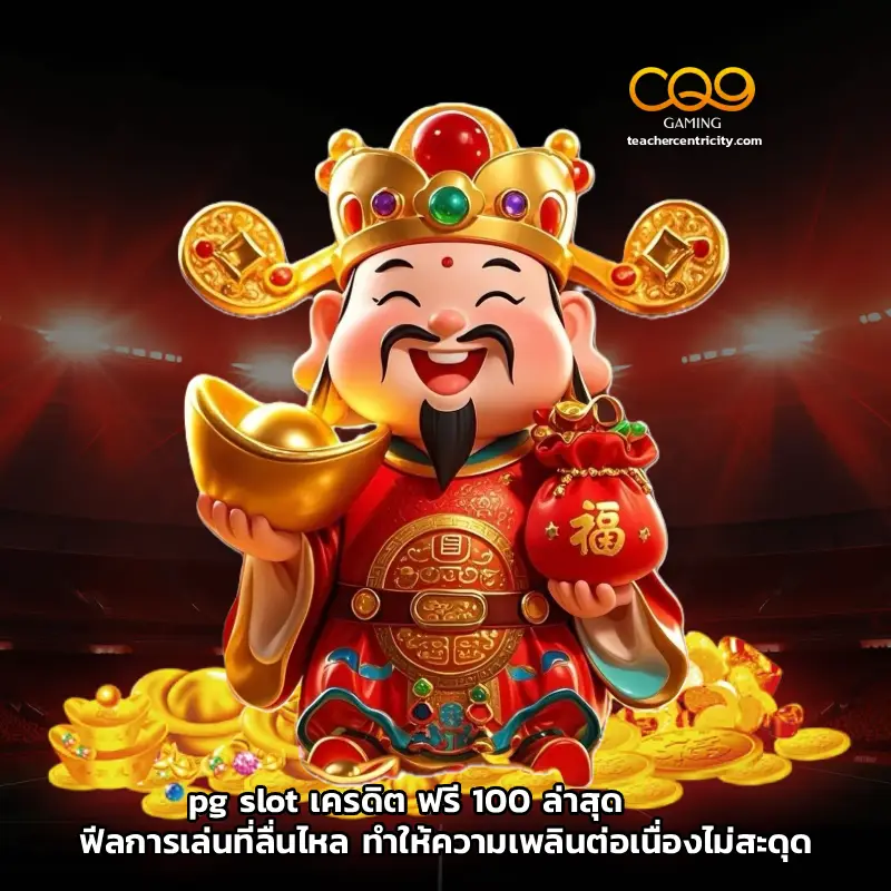 pg slot เครดิต ฟรี 100 ล่าสุด